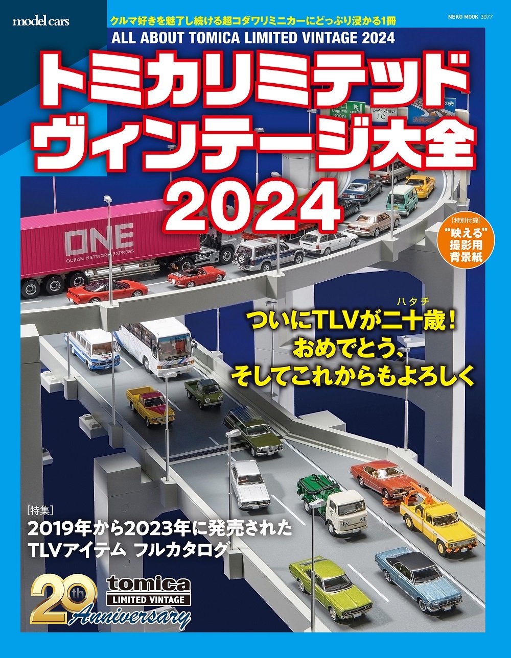 トミカリミテッドヴィンテージ2024 | ネコ・パブリッシング