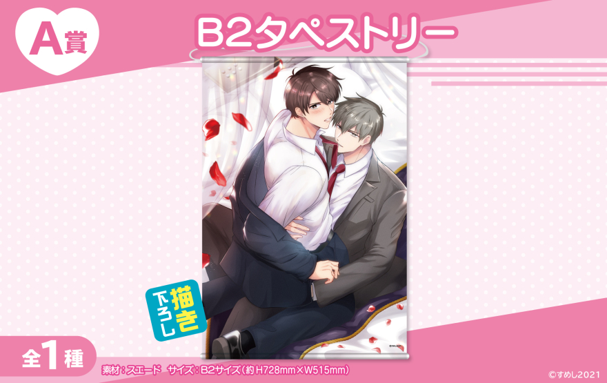 アニメイト通販「くじメイト」からSNSで話題の創作BL『リーマンラブホ