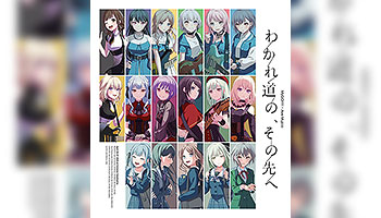 各購入特典決定！MyGO!!!!!×Ave Mujica合同ライブ「分かれ道の、その先