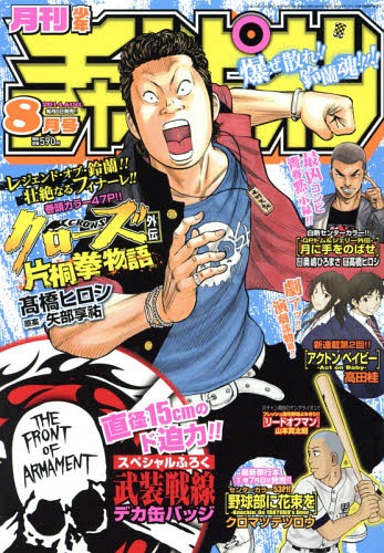 月刊少年チャンピオン 2014年8月号 【表紙】 クローズ外伝 片桐拳物語
