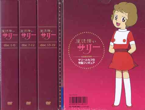 魔法のプリンセス サリー DVDボックスセット 魔法のプリンセス サリー