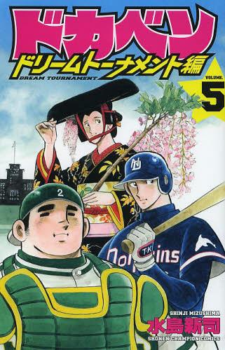 ドカベン ドリームトーナメント編 全34巻セット おまけ付き ✨ドカベン