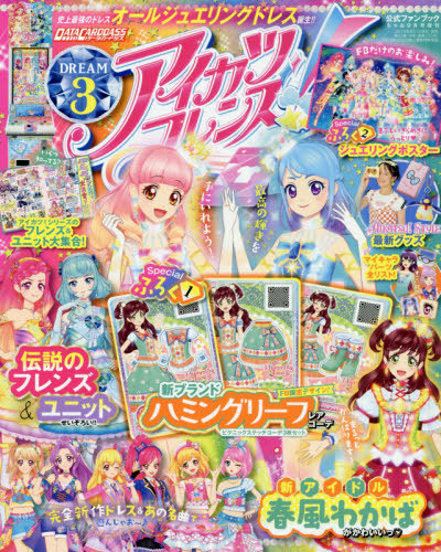アイカツプラネット 3弾 カードダスドットコム 公式サイト | 商品情報