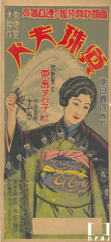 第1回 戦前期日本の映画ポスター(1) – 国立映画アーカイブ