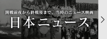 戦争＞日本ニュース 1942年（昭和17年） ｜戦争｜NHKアーカイブス