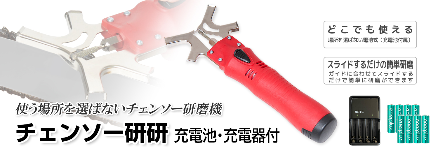ニシガキ工業株式会社 / チェンソー研研 充電池・充電器付