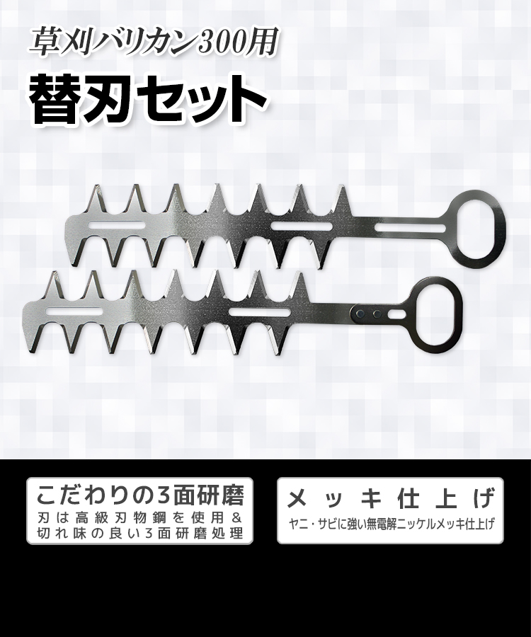 ニシガキ工業株式会社 / 草刈バリカン300用 替刃セット