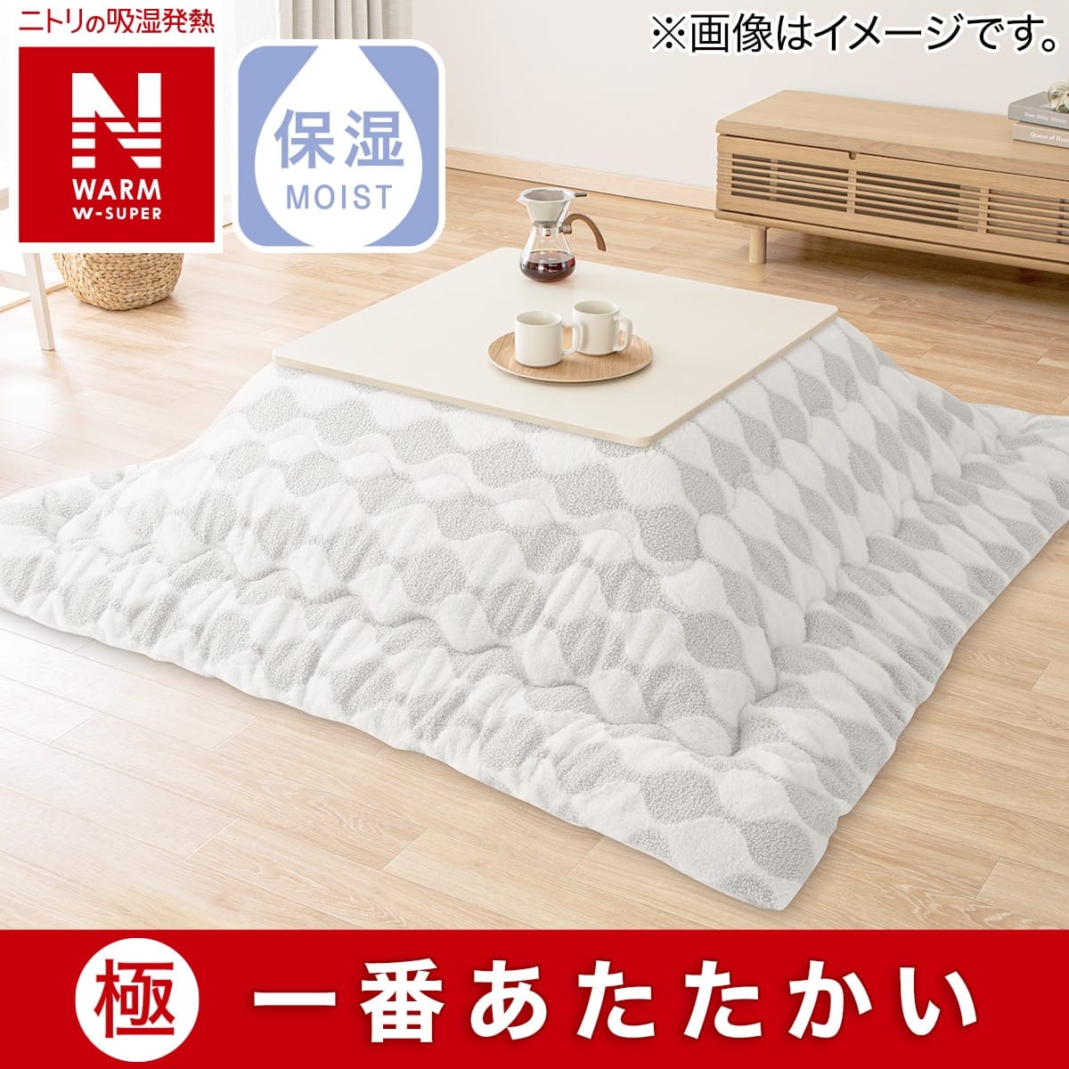 こたつ掛けふとん 正方形(NウォームWSP RJ2416 GY) | ニトリネット