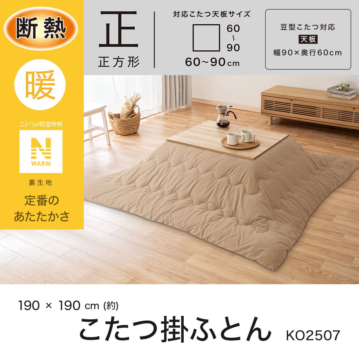 断熱こたつ掛ふとん 正方形(ベージュ Nウォーム KO2507) | ニトリ