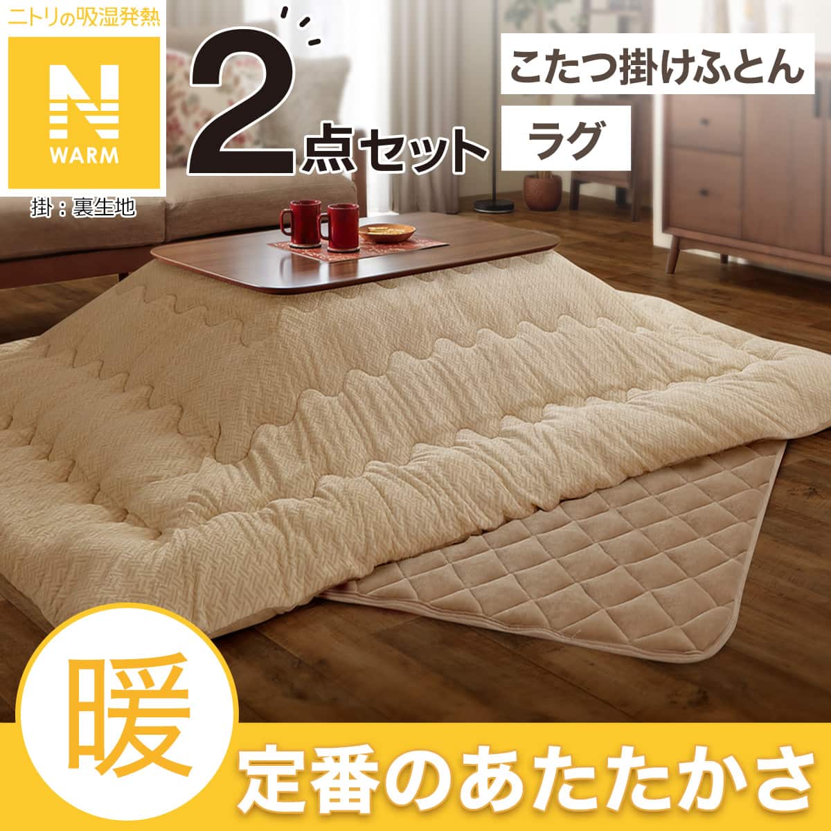 こたつ 布団 セット 長方形 激安 | ニトリネット【公式】 家具
