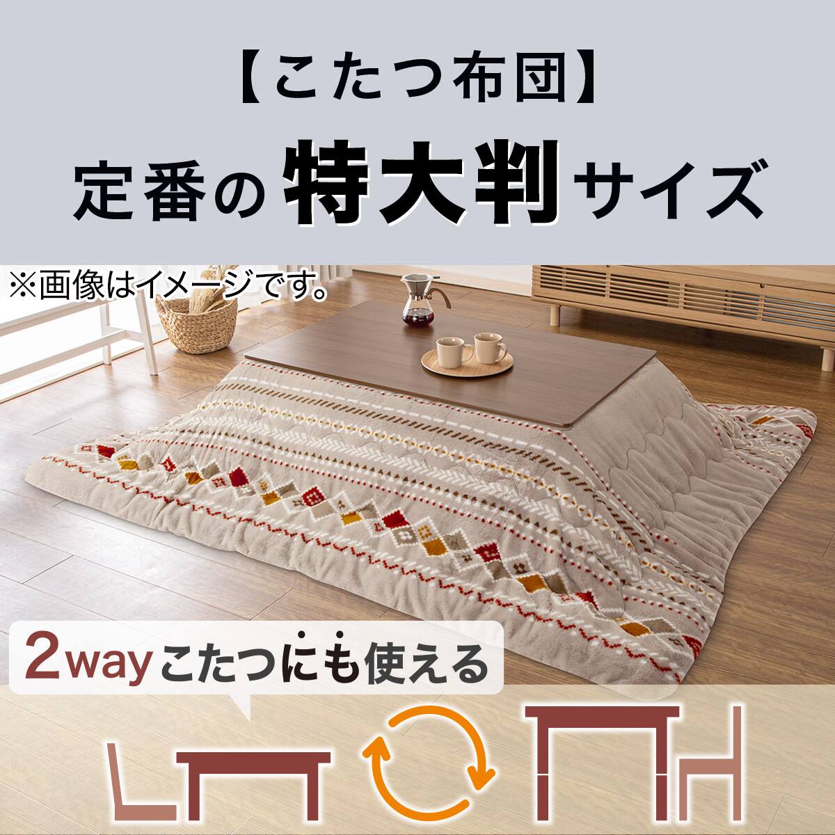 継脚付きこたつ(カゼ180 BR) | ニトリネット【公式】 家具・インテリア通販