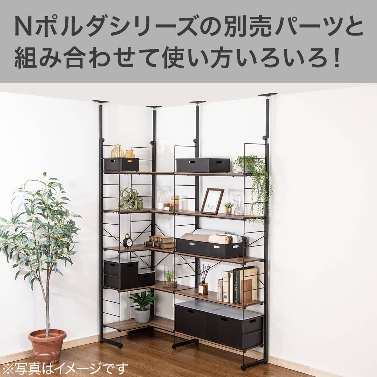 突っ張り壁面収納Nポルダ L型コーナー(幅60cm ミドルブラウン