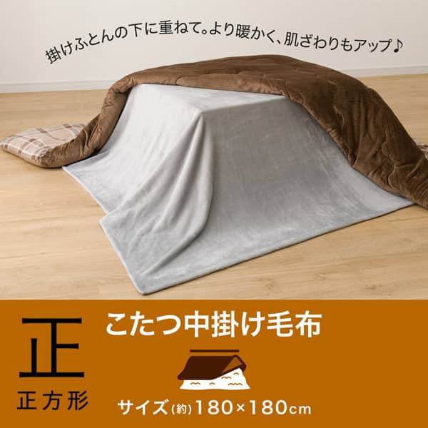 こたつ中掛け毛布 正方形(SL2402 GY) | ニトリネット【公式】 家具