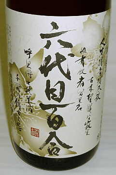 芋焼酎 六代目百合 塩田酒造