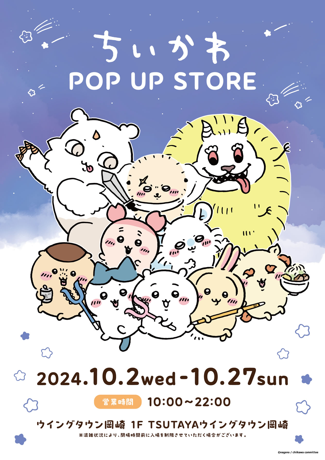 ちいかわ POP UP STORE | NICリテールズ株式会社