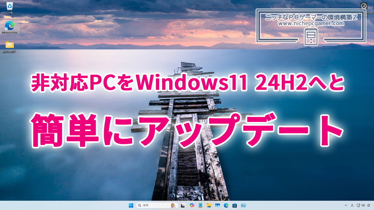非対応PC・古いPCのWindows11 24H2アップデート方法。23H2や22H2から