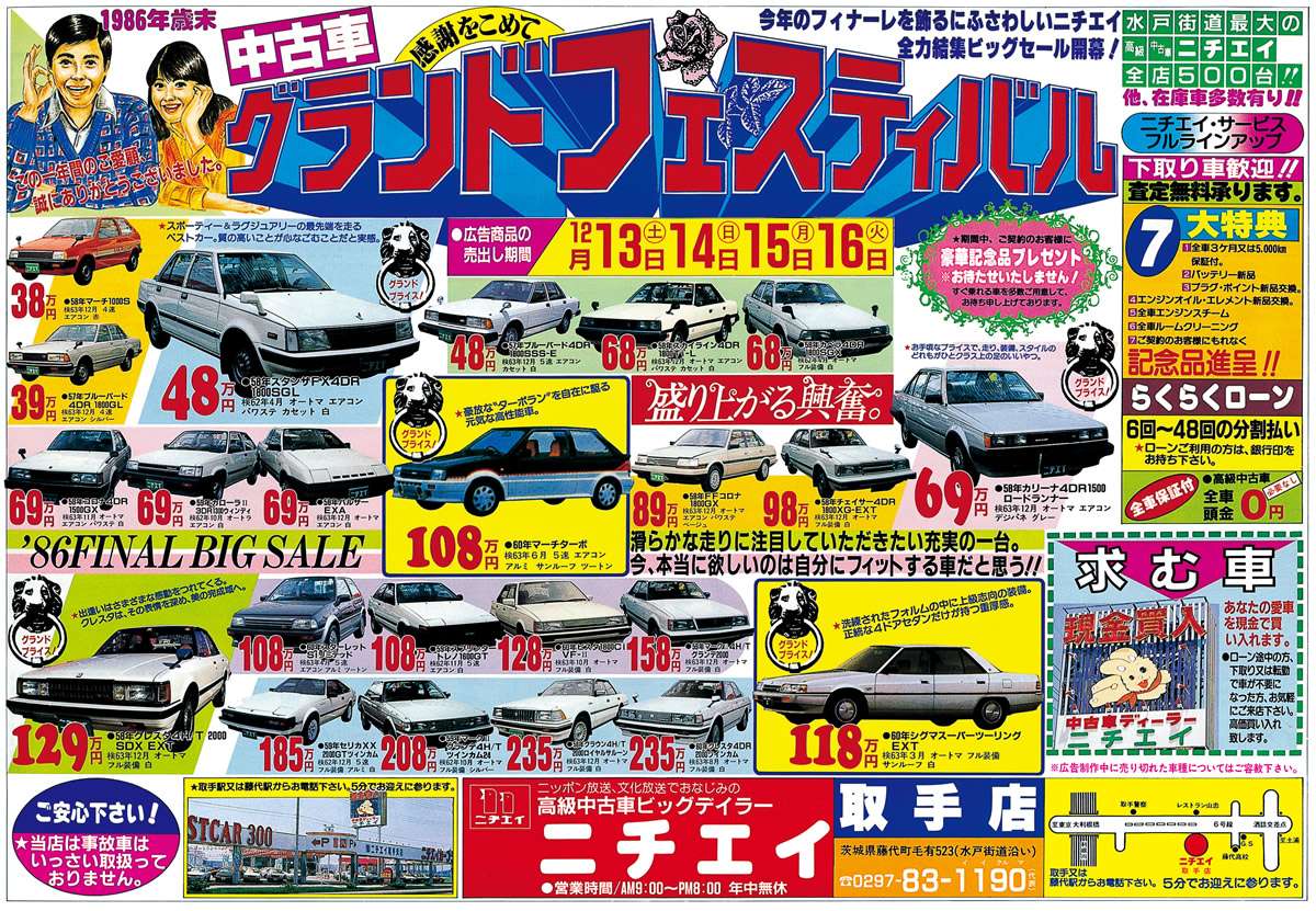 チラシ博物館 - 【公式】ニチエイ・カーマックス 新車・中古車・車検