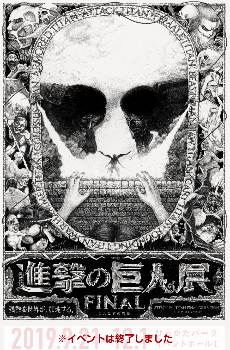 進撃の巨人展FINAL 協賛 | ニチハ株式会社