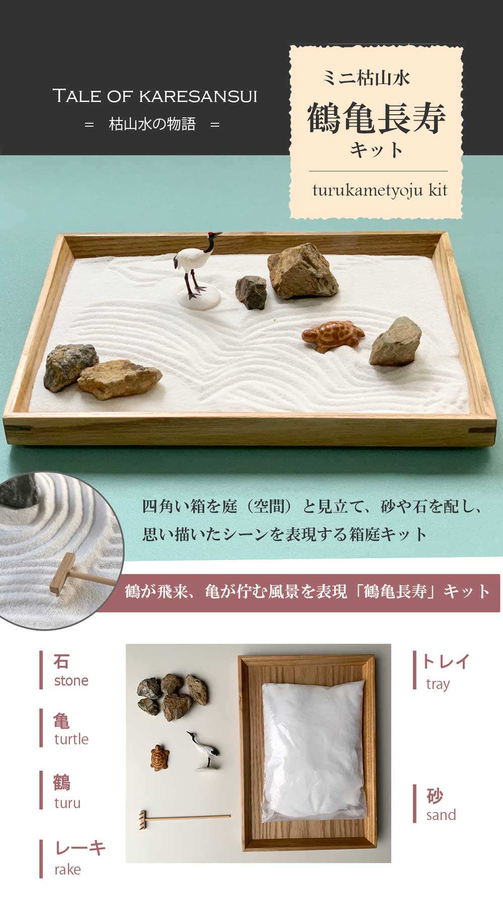 ミニ枯山水キット 【 鶴亀セット 】 ミニチュア 枯山水 箱庭 ミニ庭園