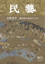 民藝』1月号（865号）「特集 仏教美学 柳宗悦が見届けたもの」 | 日本