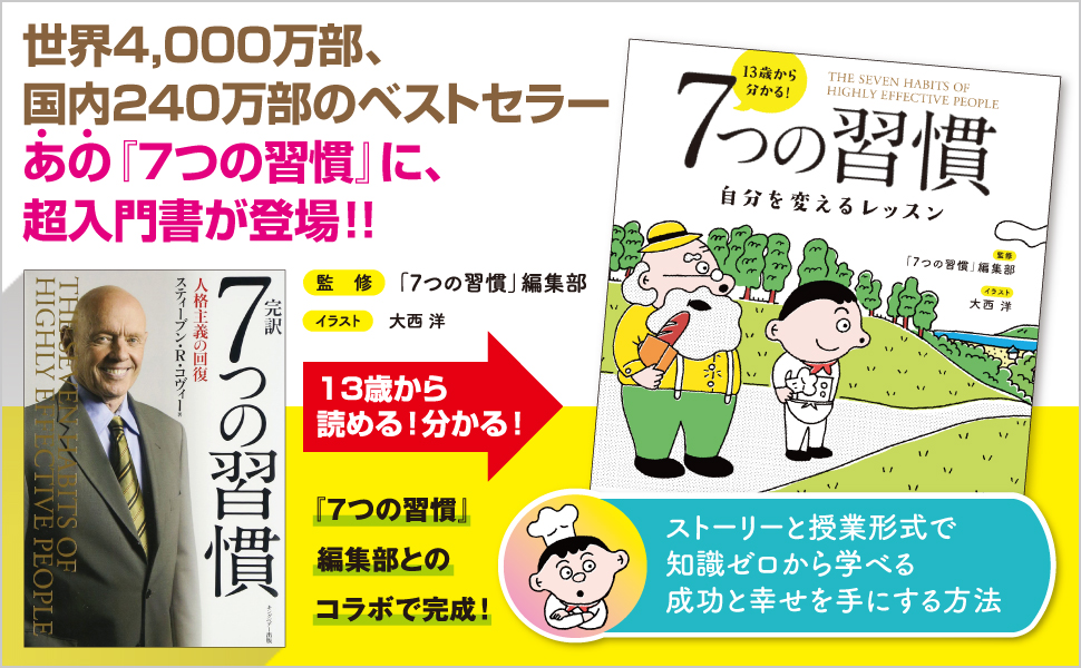 13歳から分かる！7つの習慣 - 株式会社日本図書センター
