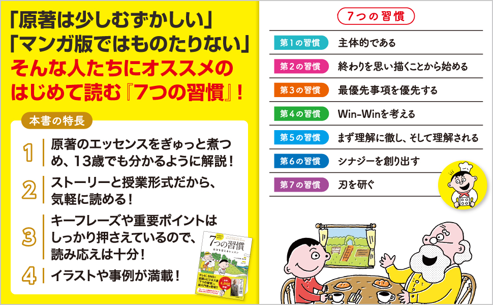13歳から分かる！7つの習慣 - 株式会社日本図書センター