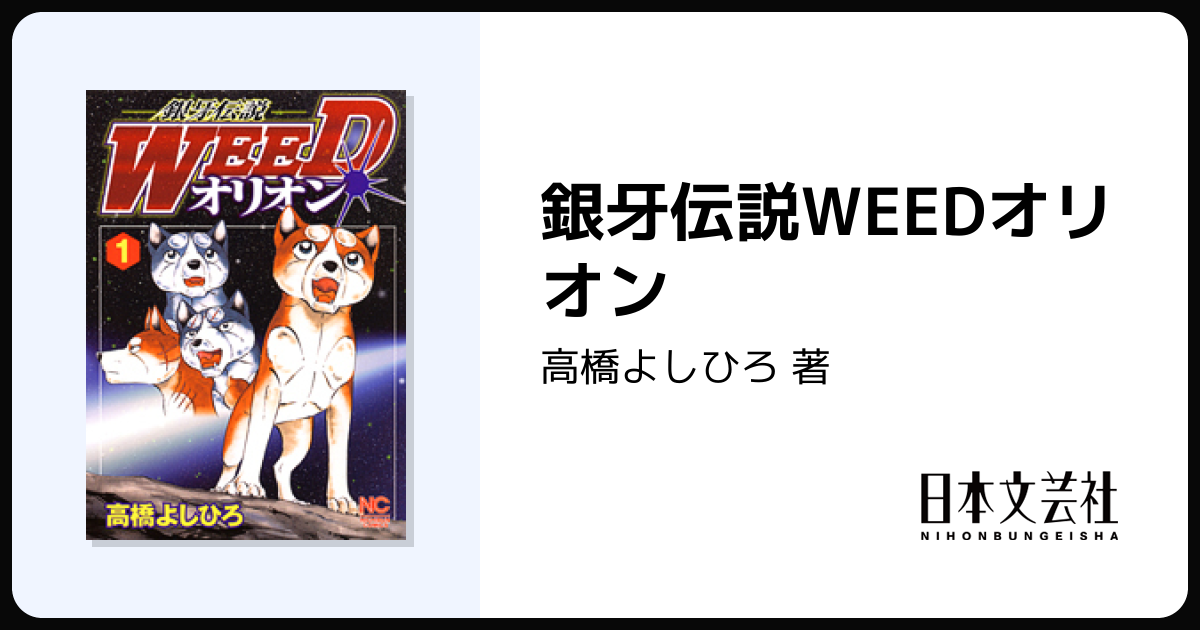 銀牙伝説 オリオン【全巻】 ＋ 銀牙四代 高橋よしひろ 漫画 Amazon.co