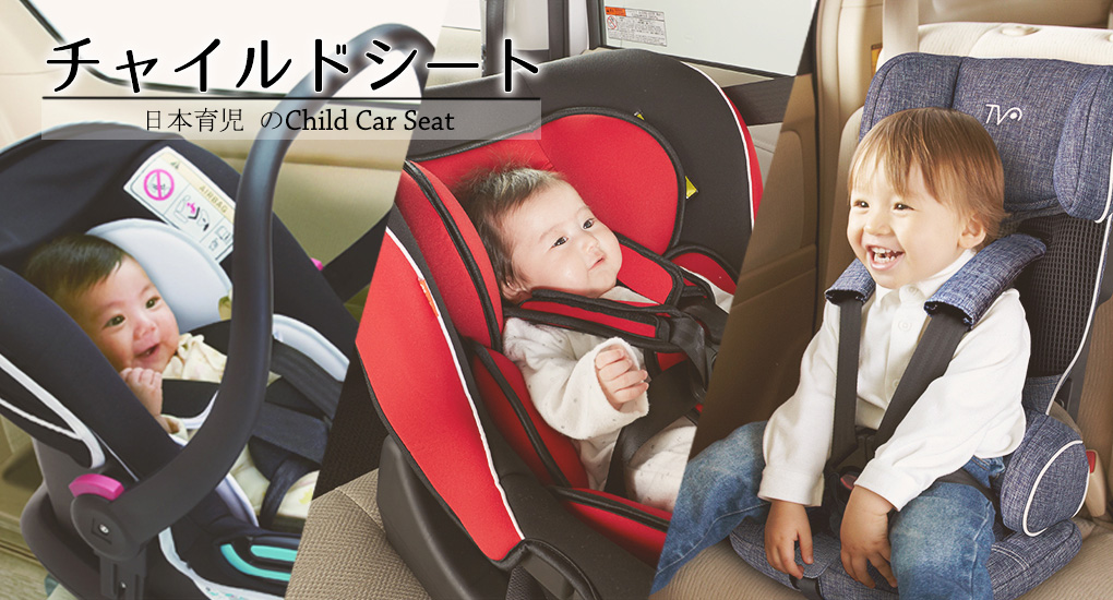 チャイルドシート | ベビーシート | 日本育児
