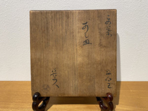 北大路魯山人作 この葉平向 ｜日興堂