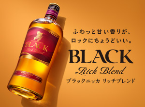 ブラックニッカ リッチブレンド｜商品紹介｜NIKKA WHISKY