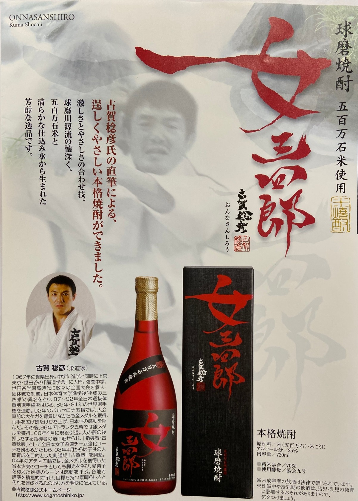 古賀稔彦さん手掛けた焼酎「女三四郎」が再び注目に - 柔道 : 日刊スポーツ
