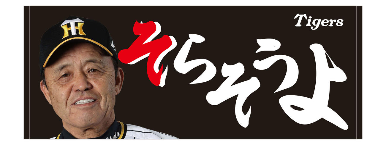 阪神】岡田彰布監督「そらそうよ」タオル新発売 中身見えず、指揮官の