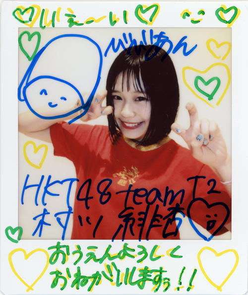 村川緋杏(HKT48) 直筆サイン入りチェキ 村川緋杏 サイン入りチェキ