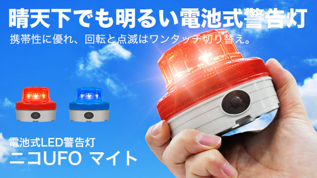 佐々木電機製作所 現PATLITEの電池式 ブザー付き回転灯です。 佐々木