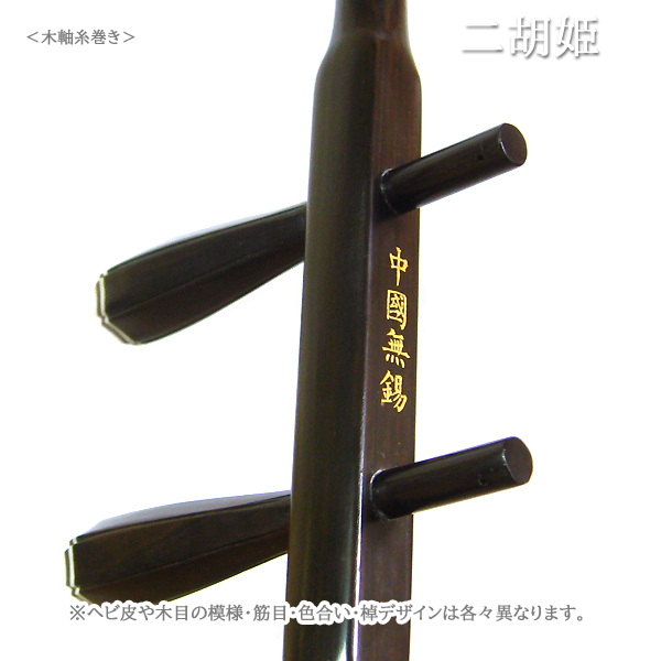 二胡 蘇州製紅木 - 二胡姫
