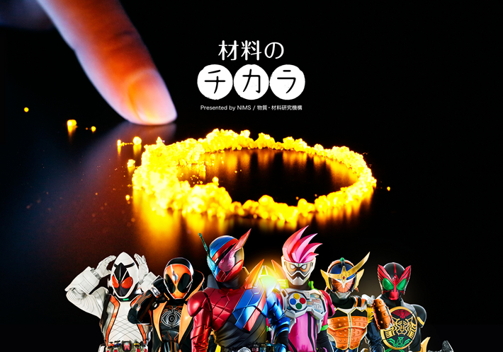 仮面ライダービルドを演じる俳優 犬飼貴丈さんが表敬訪問 | NIMS