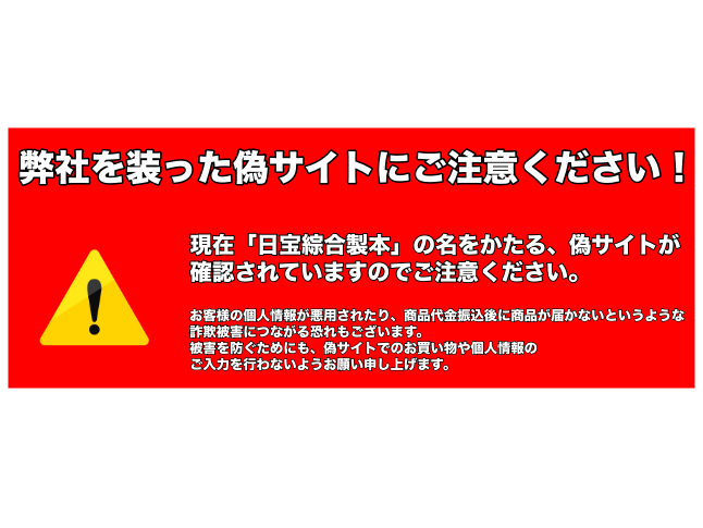 重要】当社を騙った偽サイト／詐欺サイトにご注意下さい - 日宝綜合製本