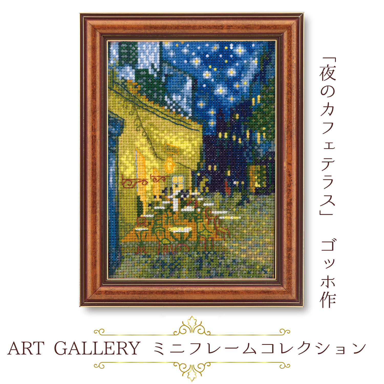 刺繍受注会】OLY-K7589 オリムパスクロスステッチ刺繍キット ART