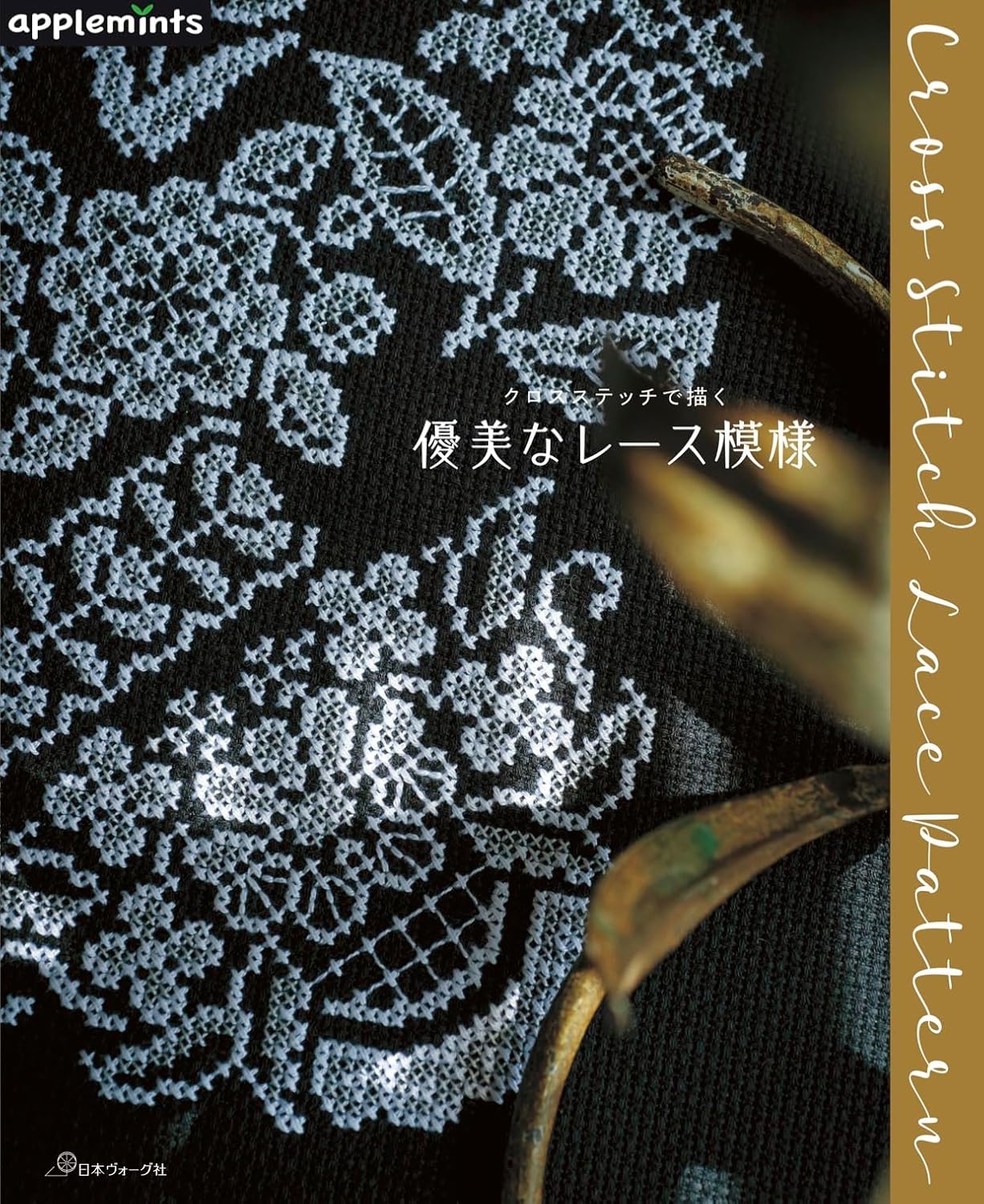 NV72254 クロスステッチで描く 優美なレース模様/日本ヴォーグ社(冊