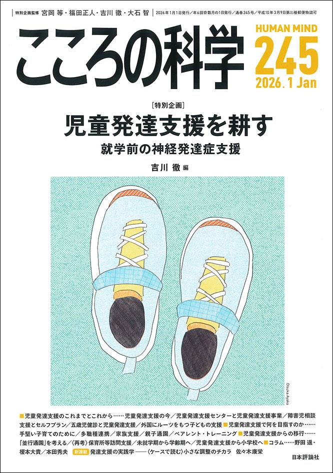 こころの科学2026年1月号｜日本評論社