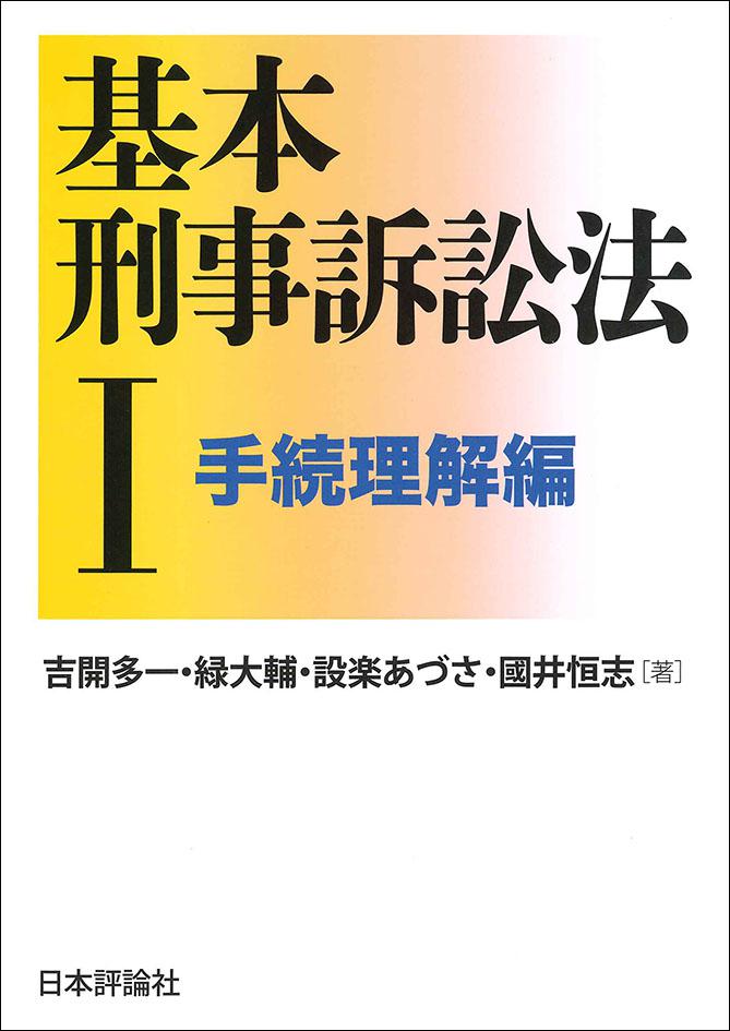 基本刑事訴訟法1──手続理解編｜日本評論社