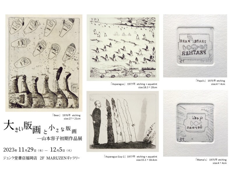 大きい版画 と 小さな版画」― 山本容子初期作品展 ー 2023年11月29日