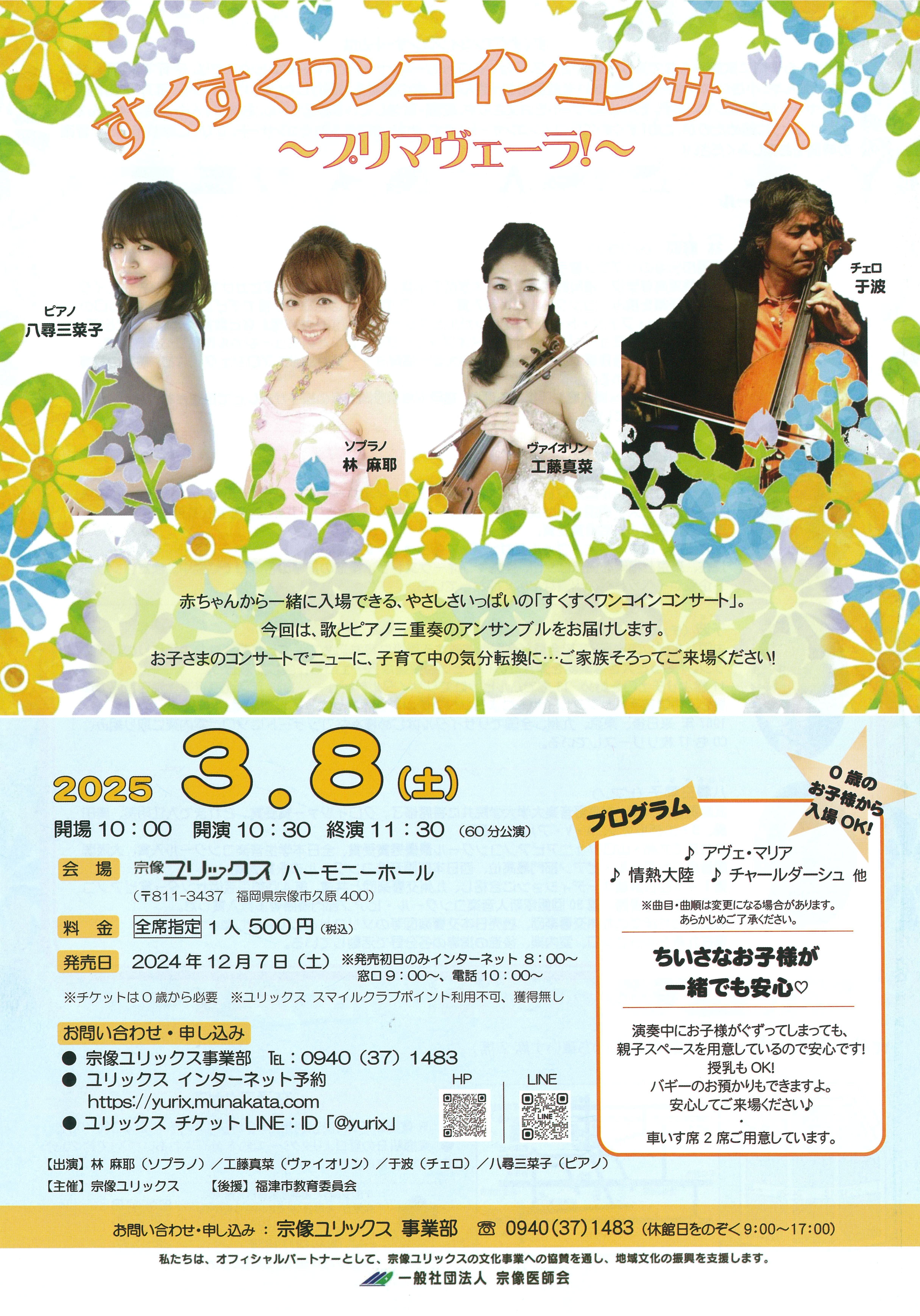 すくすくワンコインコンサート 2025年3月8日(土) | 福岡おでかけ