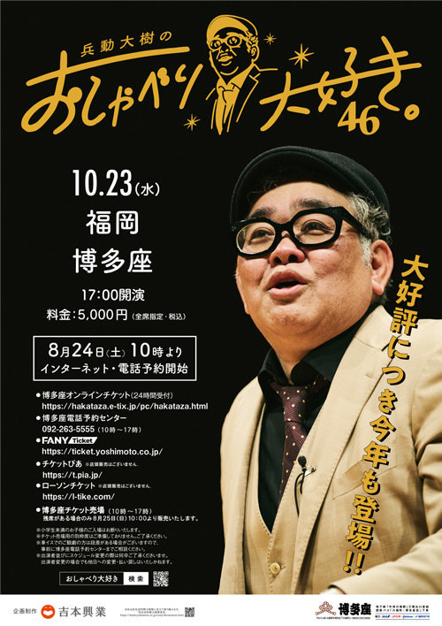 兵動大樹のおしゃべり大好き。46 2024年10月23日(水) | 福岡おでかけ
