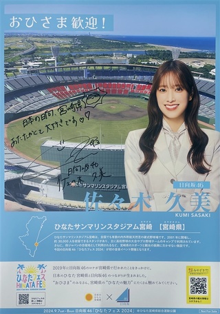日向坂46のキャプテン佐々木久美さんのサイン入りポスター。宮崎県内