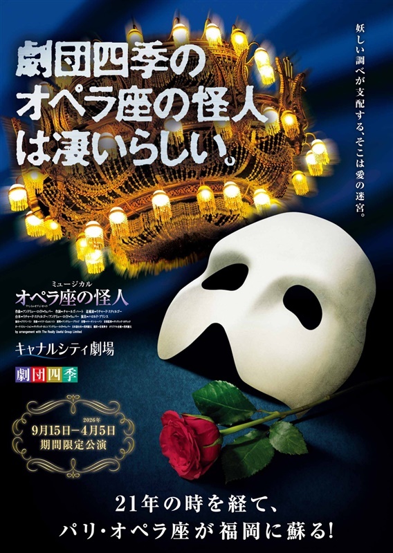 オペラ座の怪人」のチラシ - ◇劇団四季ミュージカル「オペラ座の怪人