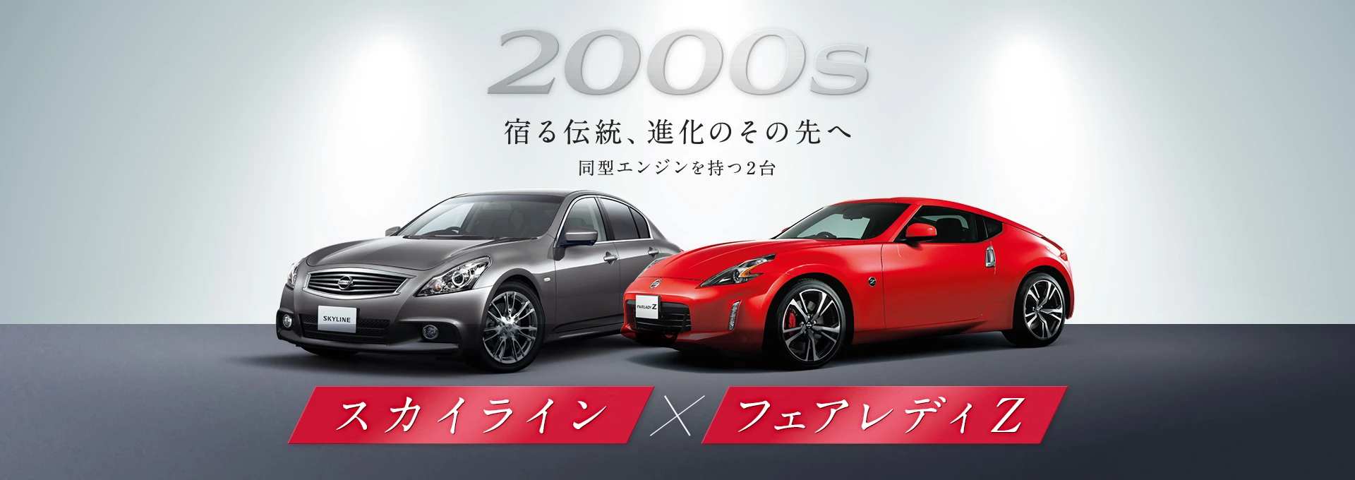 スカイライン・フェアレディZ - 同型エンジンを持つ2台｜日産東京販売