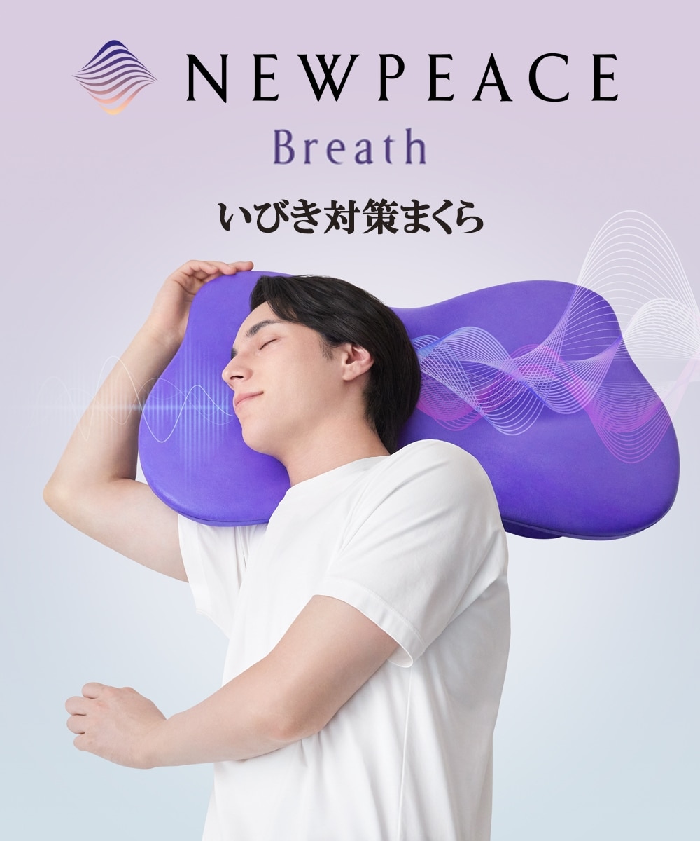 NEWPEACE ピローブレス 通販【ニッセン】
