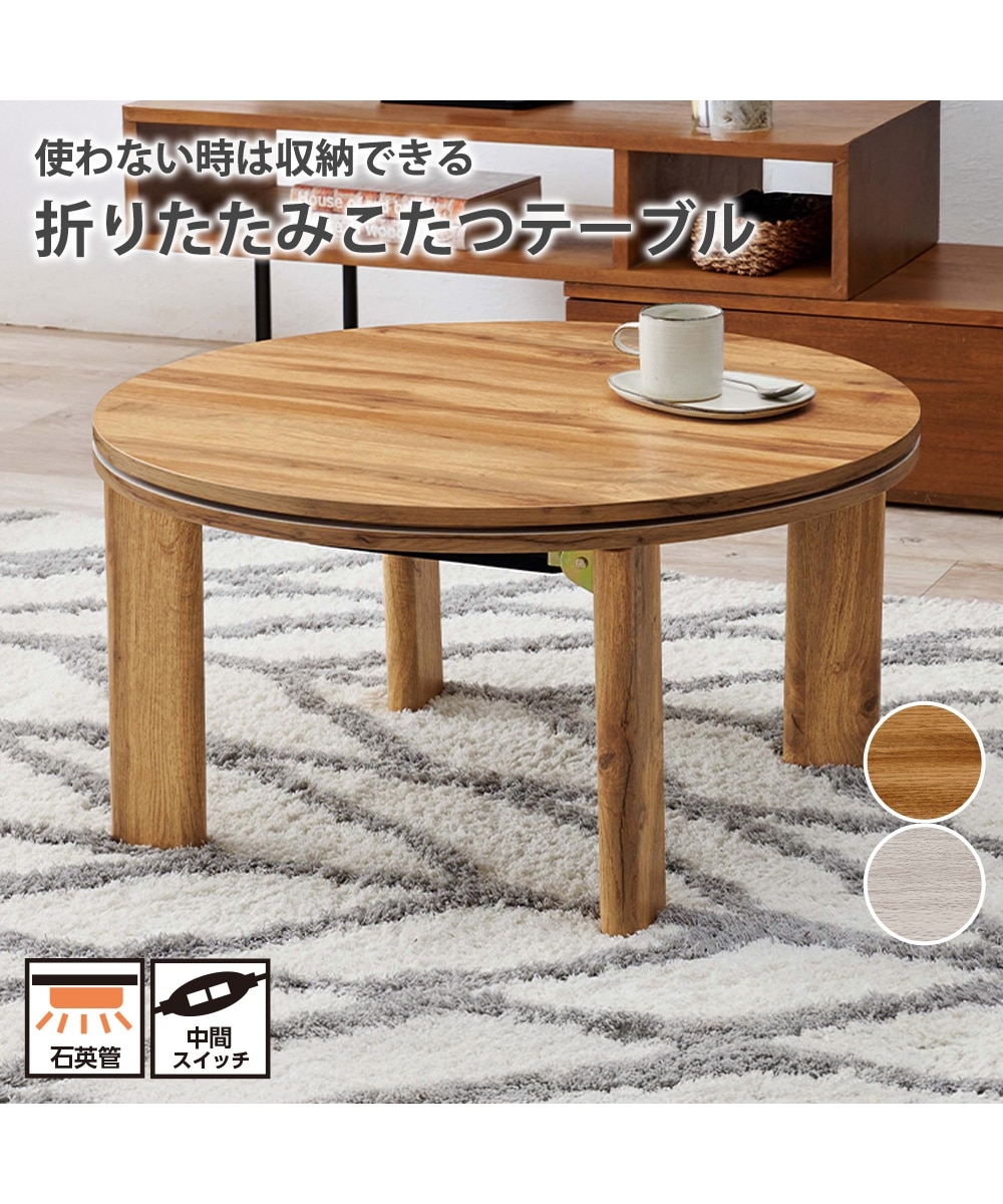円形折りたたみこたつテーブル 通販【ニッセン】