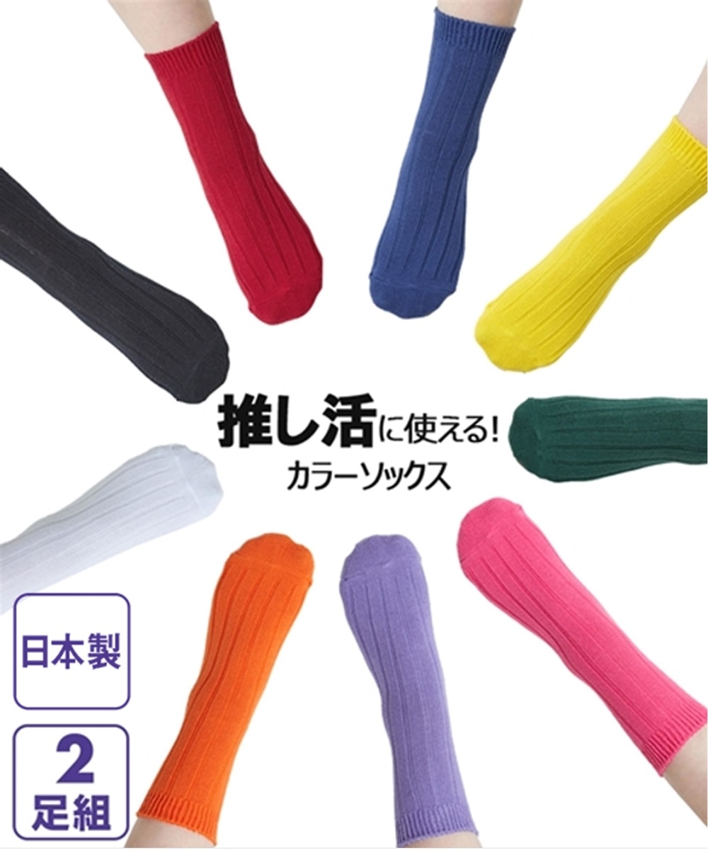 日本製］推し活に使える！カラーソックス2足組 通販【ニッセン】